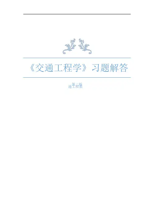 东南大学《交通工程学》课后习题整合