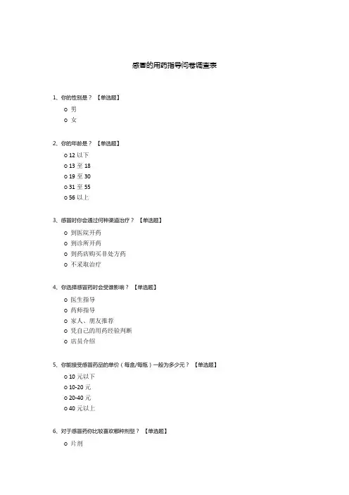 感冒的用药指导问卷调查表