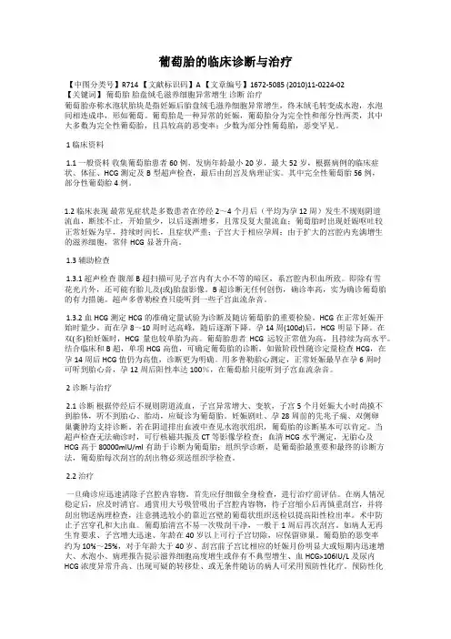 葡萄胎的临床诊断与治疗