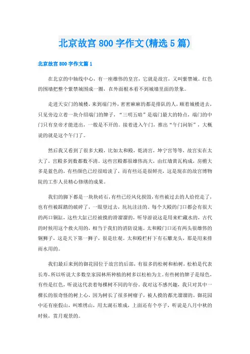 北京故宫800字作文(精选5篇)