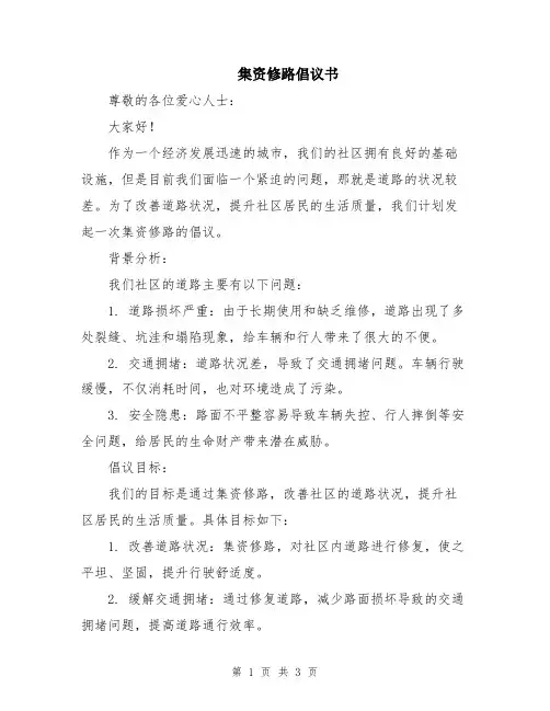 集资修路倡议书