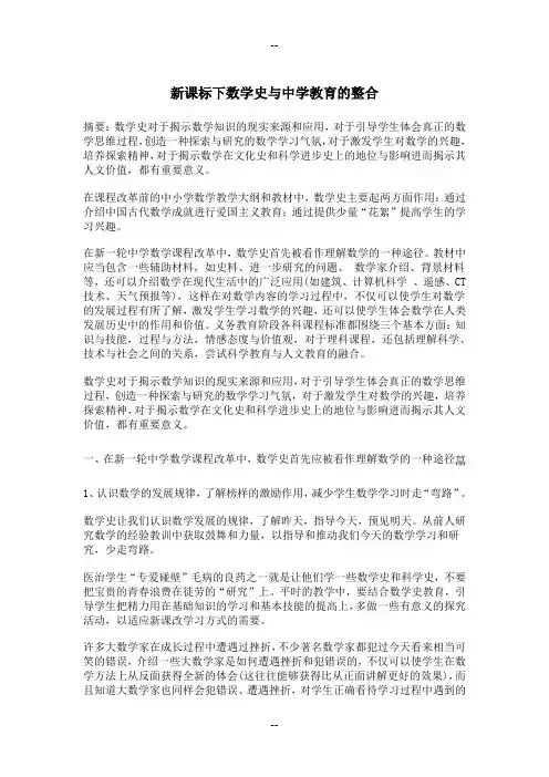 新课标下数学史与中学数学教育的整合
