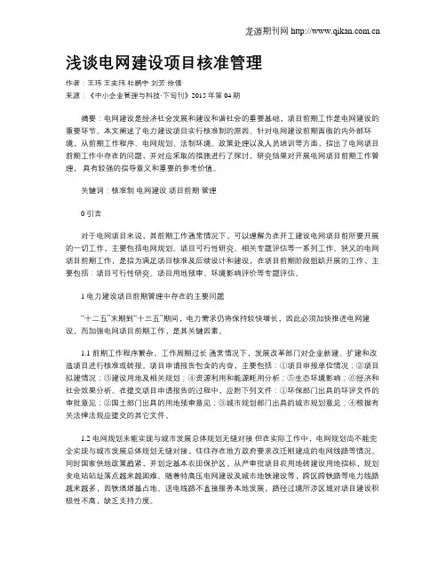 浅谈电网建设项目核准管理