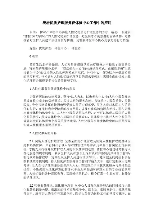 浅析优质护理服务在体检中心工作中的应用