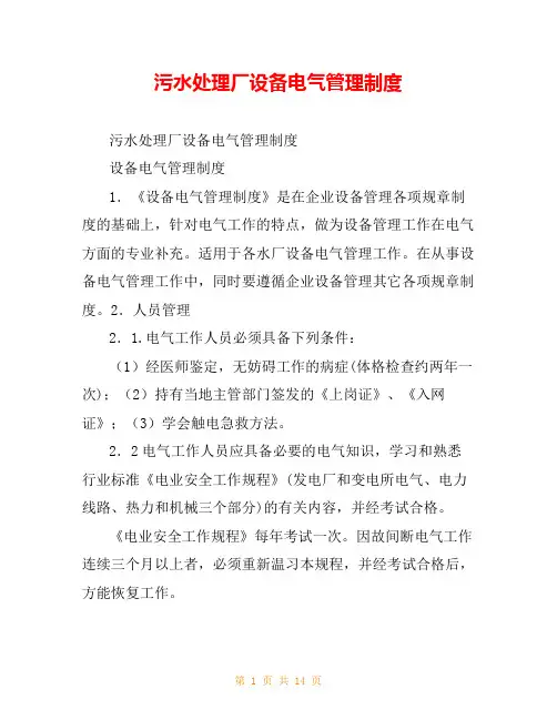 污水处理厂设备电气管理制度