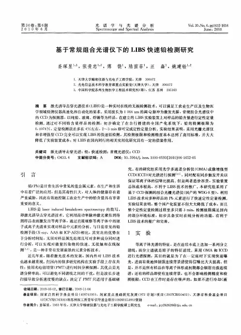 基于常规组合光谱仪下的LIBS快速铅检测研究