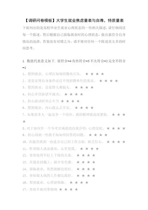 【调研问卷模板】大学生就业焦虑量表与自尊、特质量表