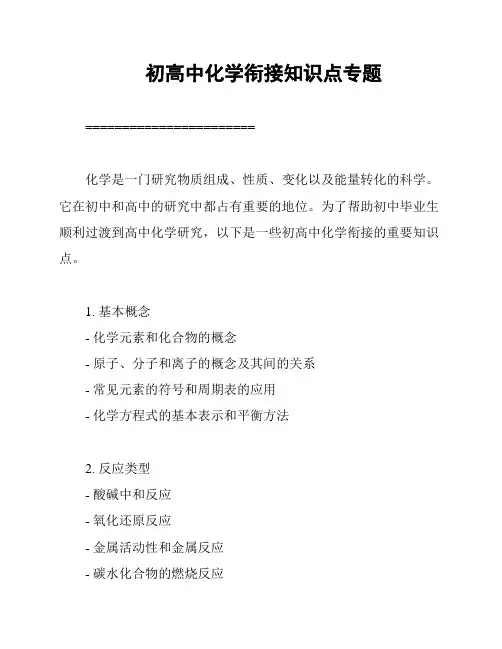 初高中化学衔接知识点专题