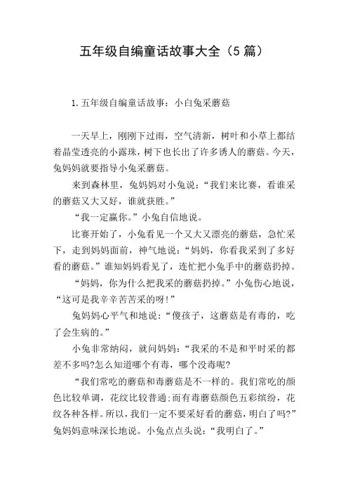 五年级自编童话故事大全(5篇)