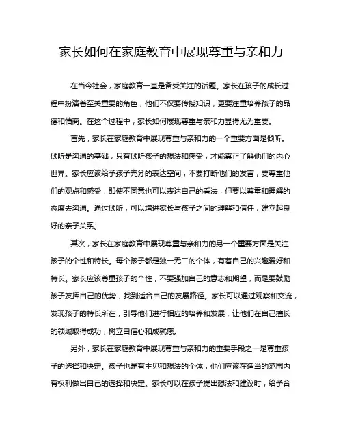 家长如何在家庭教育中展现尊重与亲和力