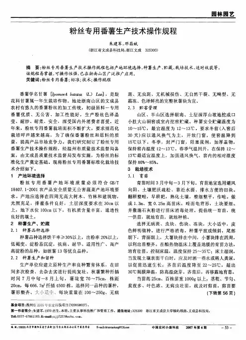 粉丝专用番薯生产技术操作规程