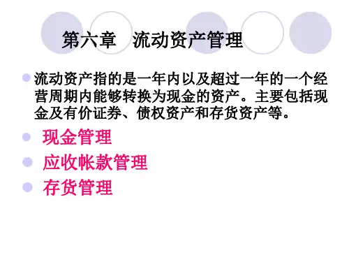 第六章流动资产管理