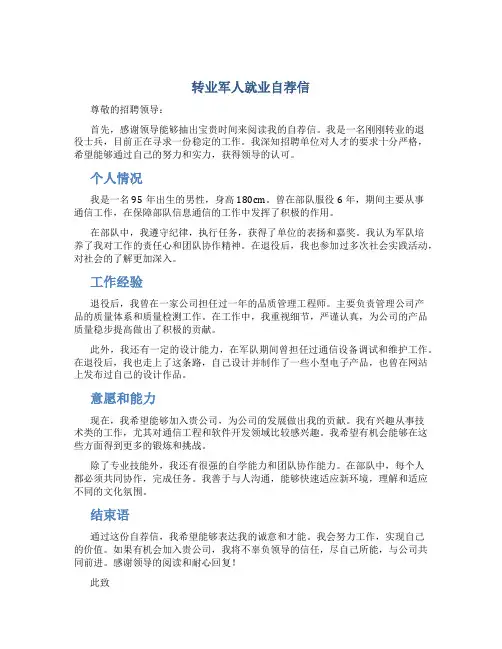 转业军人就业自荐信