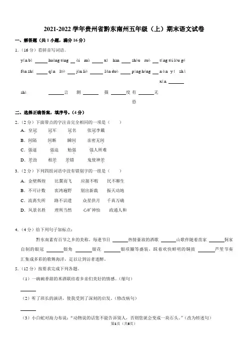 2021-2022学年贵州省黔东南州五年级(上)期末语文试卷