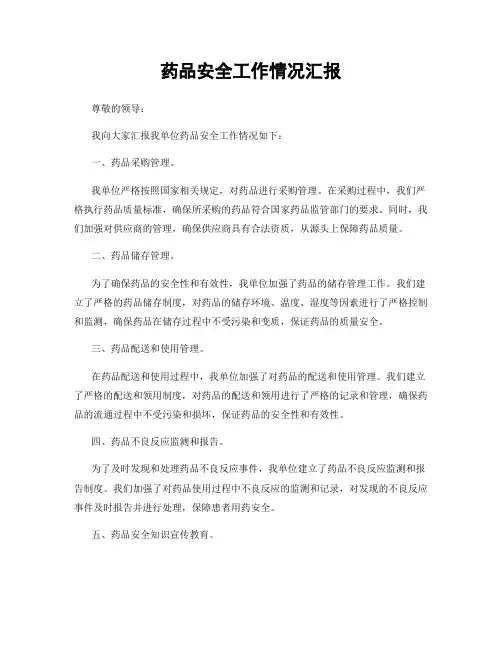 药品安全工作情况汇报