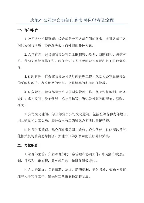 房地产公司综合部部门职责岗位职责及流程