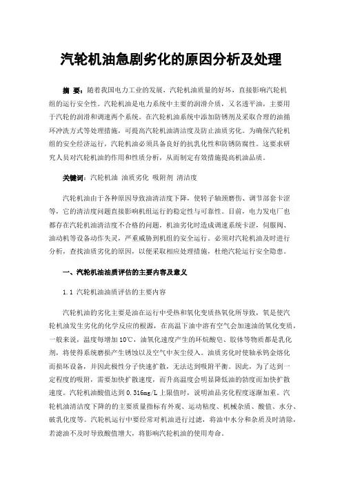 汽轮机油急剧劣化的原因分析及处理