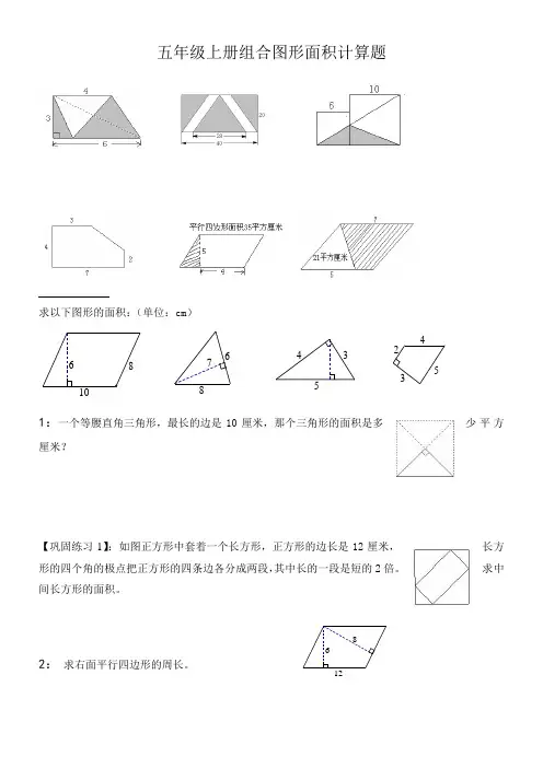 五年级组合图形的面积典型例题(供参考)