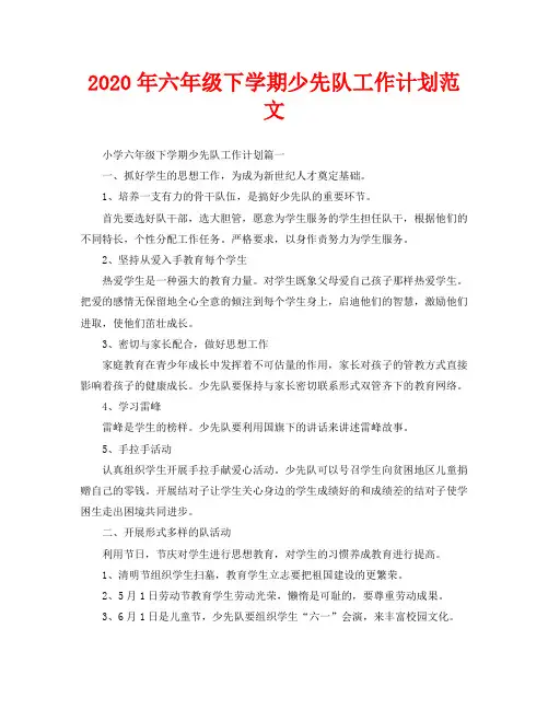 2020年六年级下学期少先队工作计划范文