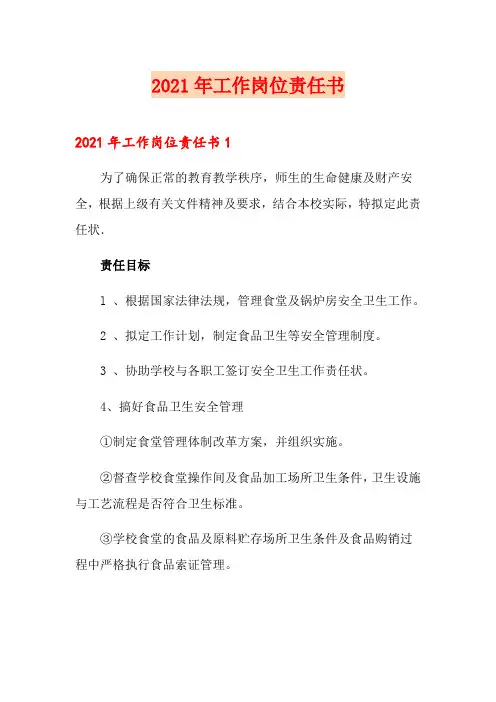 2021年工作岗位责任书