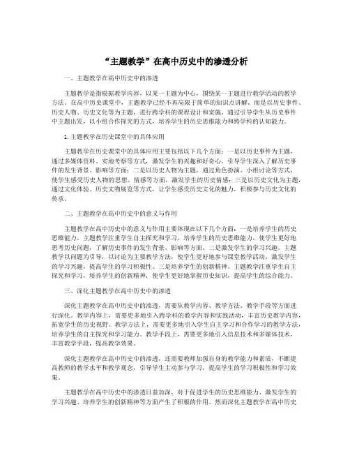“主题教学”在高中历史中的渗透分析