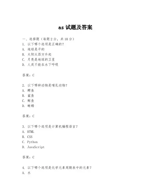 as试题及答案