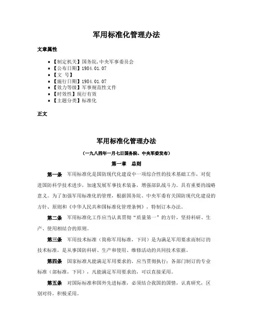 军用标准化管理办法