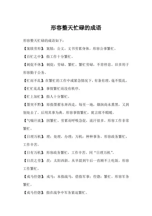形容整天忙碌的成语