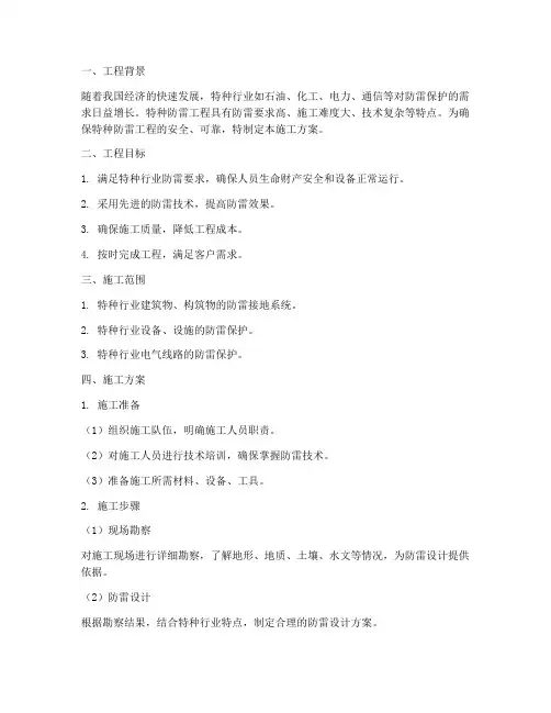 特种防雷工程施工方案