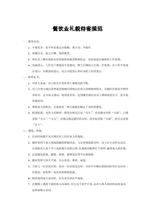 餐饮业礼貌待客规范