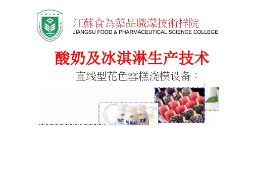04-课件：直线型花色雪糕浇模设备
