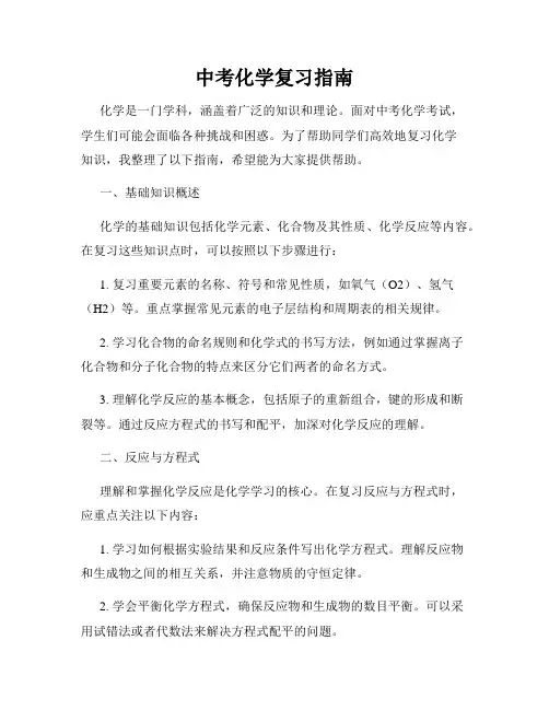 中考化学复习指南
