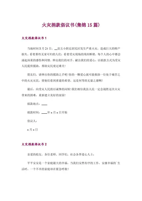 火灾捐款倡议书(集锦15篇)