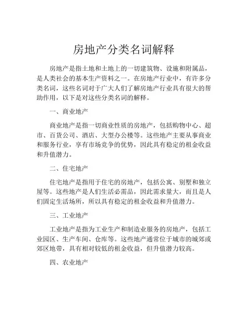 房地产分类名词解释