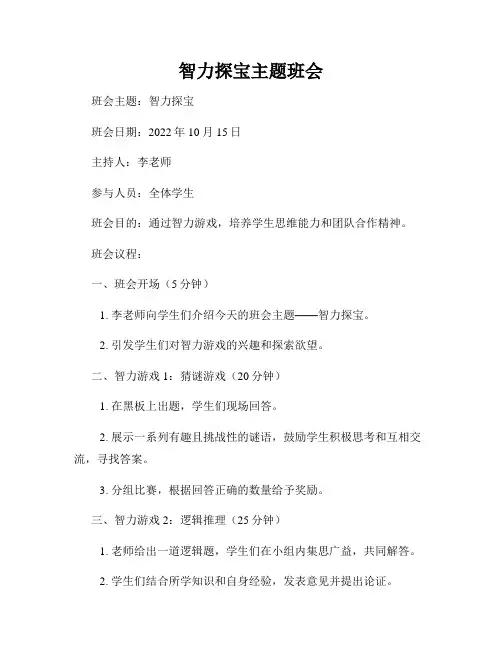 智力探宝主题班会