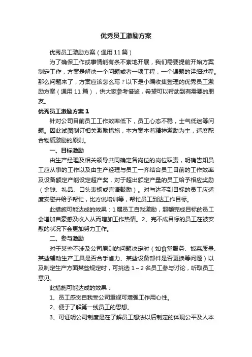 优秀员工激励方案（通用11篇）