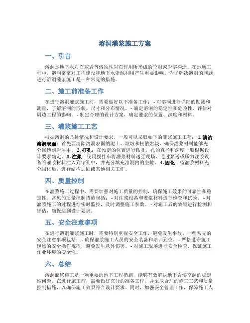 溶洞灌浆施工方案
