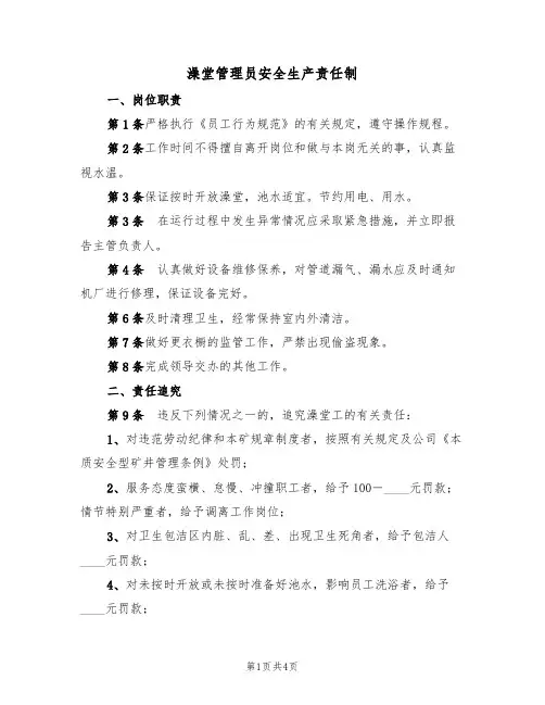 澡堂管理员安全生产责任制（3篇）