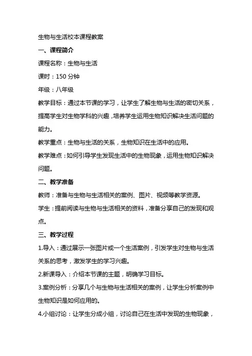 生物与生活校本课程教案