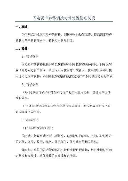 固定资产转移调拨对外处置管理制度