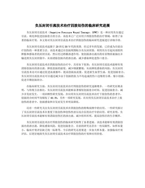 负压封闭引流技术治疗四肢创伤的临床研究进展