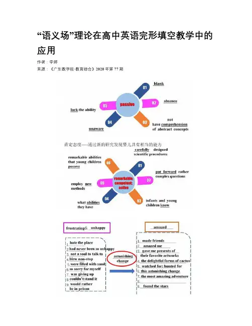 “语义场”理论在高中英语完形填空教学中的应用