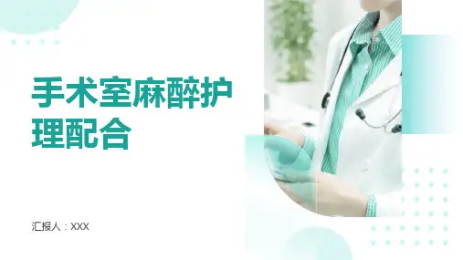 手术室麻醉护理配合