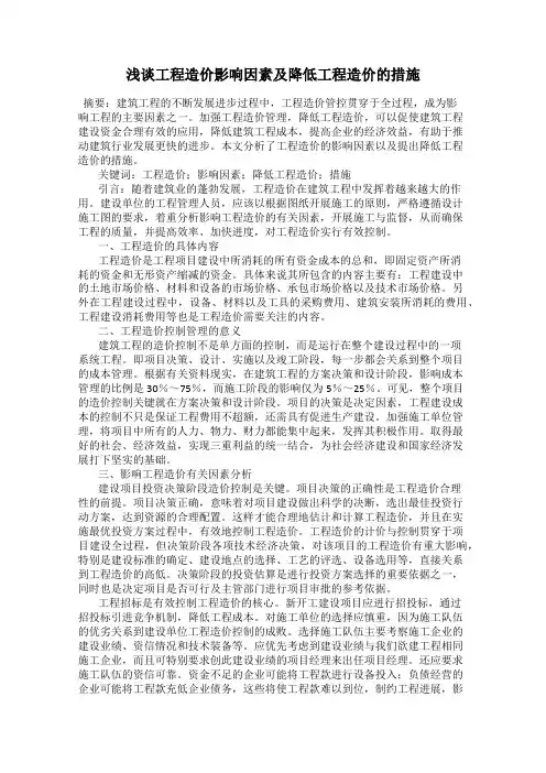 浅谈工程造价影响因素及降低工程造价的措施