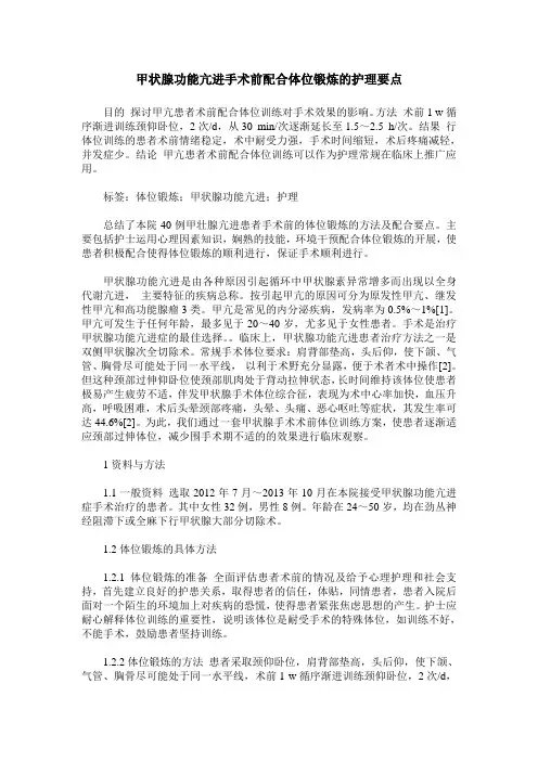 甲状腺功能亢进手术前配合体位锻炼的护理要点