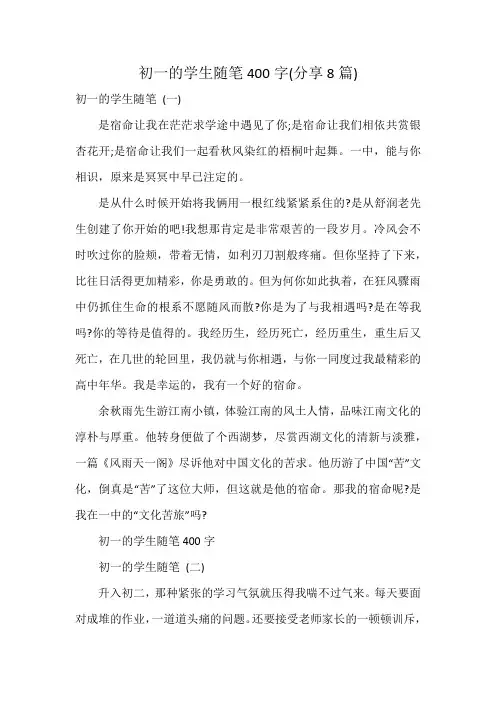 初一的学生随笔400字(8篇)