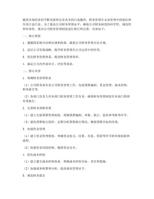 修订完善公司财务管理制度