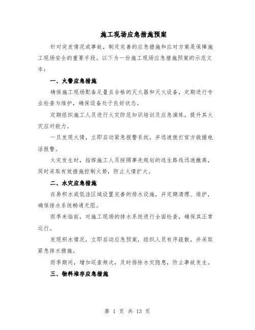 施工现场应急措施预案（7篇）