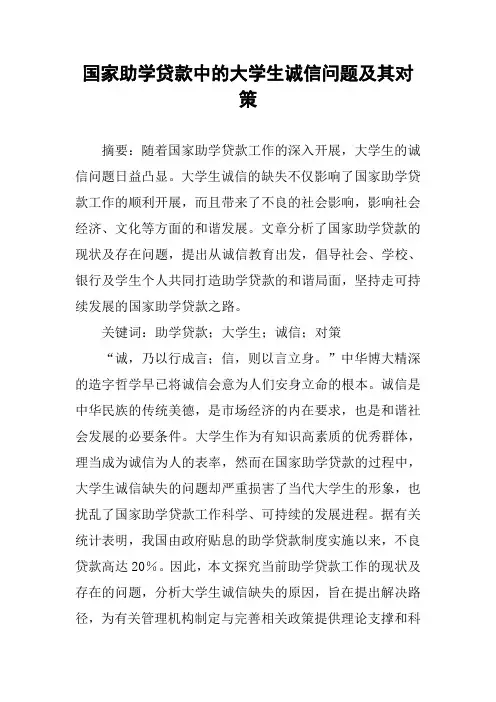 国家助学贷款中的大学生诚信问题及其对策