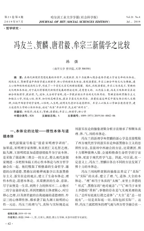 冯友兰、贺麟、唐君毅、牟宗三新儒学之比较